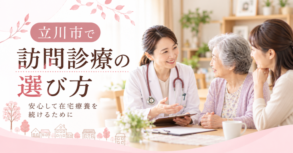訪問診療の選び方｜安心して在宅療養を続けるための5つのポイント