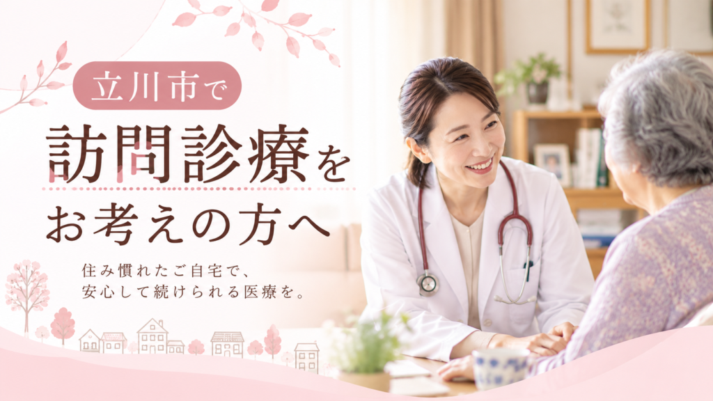 立川市の訪問診療｜利用までの流れを解説